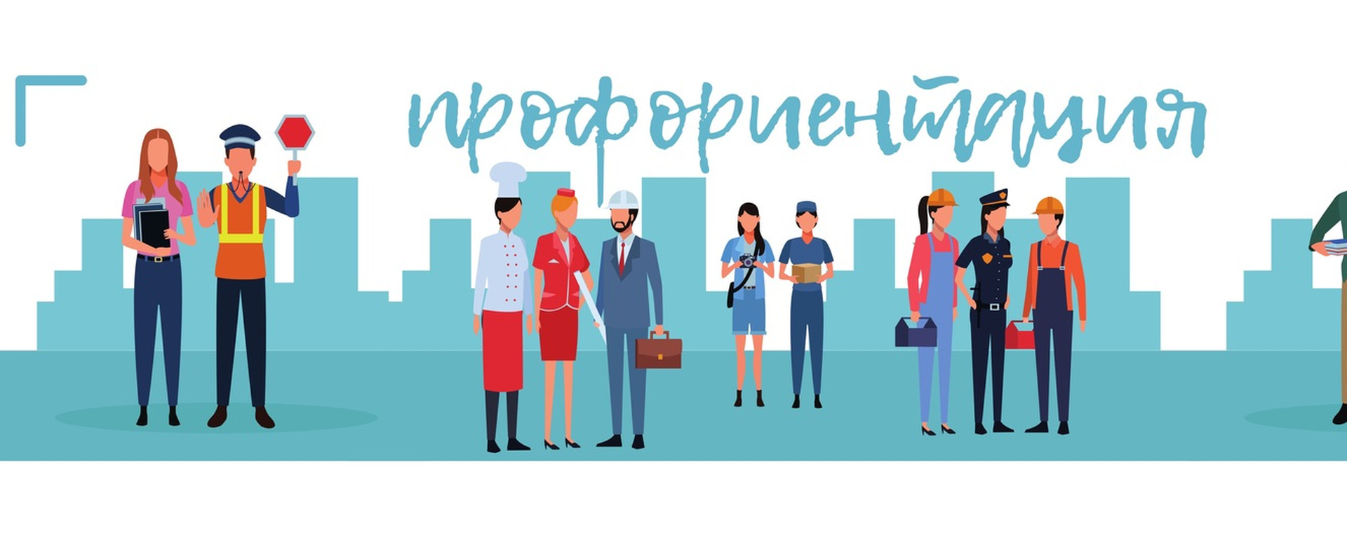 Профориентация баннер Профориентация баннер.